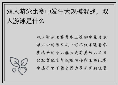 双人游泳比赛中发生大规模混战，双人游泳是什么