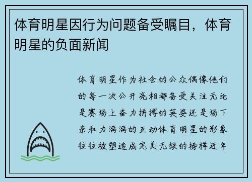 体育明星因行为问题备受瞩目，体育明星的负面新闻