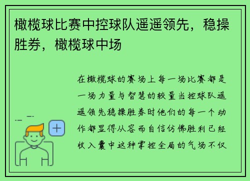 橄榄球比赛中控球队遥遥领先，稳操胜券，橄榄球中场