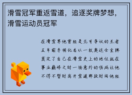 滑雪冠军重返雪道，追逐奖牌梦想，滑雪运动员冠军