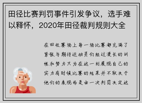 田径比赛判罚事件引发争议，选手难以释怀，2020年田径裁判规则大全