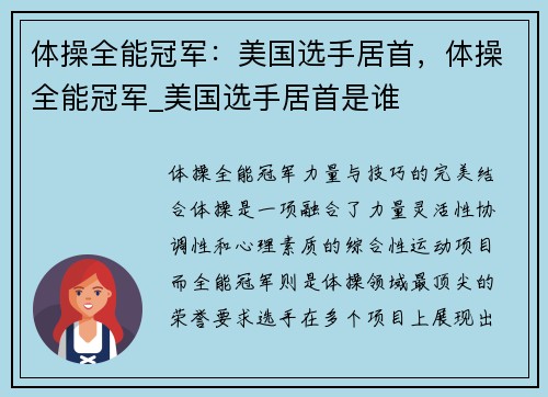 体操全能冠军：美国选手居首，体操全能冠军_美国选手居首是谁