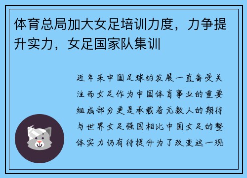 体育总局加大女足培训力度，力争提升实力，女足国家队集训