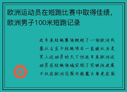 欧洲运动员在短跑比赛中取得佳绩，欧洲男子100米短跑记录