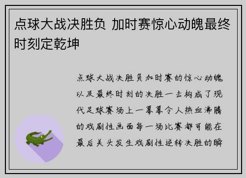 点球大战决胜负 加时赛惊心动魄最终时刻定乾坤