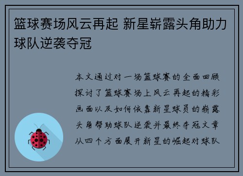 篮球赛场风云再起 新星崭露头角助力球队逆袭夺冠