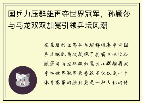 国乒力压群雄再夺世界冠军，孙颖莎与马龙双双加冕引领乒坛风潮