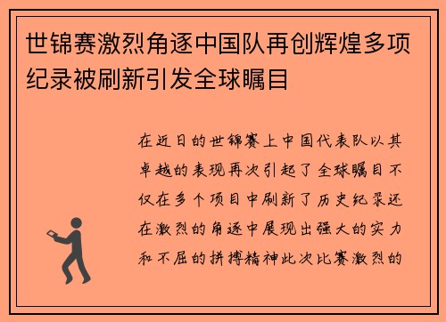 世锦赛激烈角逐中国队再创辉煌多项纪录被刷新引发全球瞩目