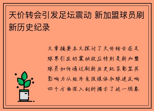 天价转会引发足坛震动 新加盟球员刷新历史纪录
