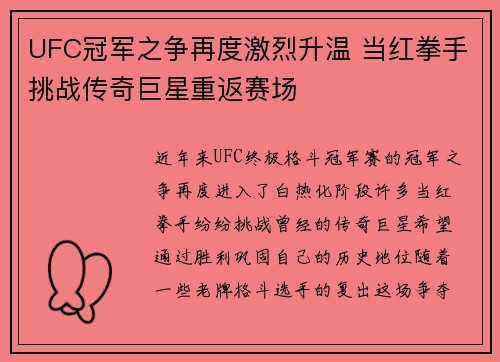 UFC冠军之争再度激烈升温 当红拳手挑战传奇巨星重返赛场