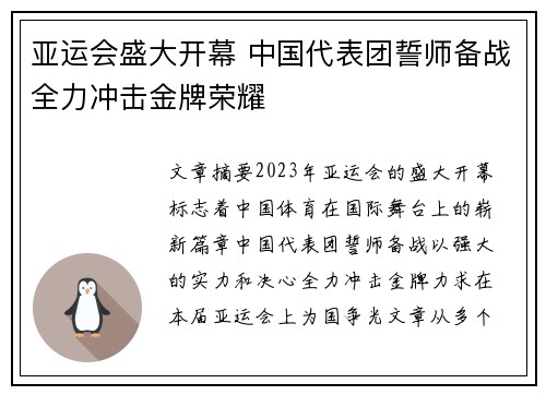 亚运会盛大开幕 中国代表团誓师备战全力冲击金牌荣耀