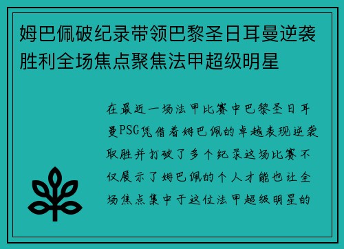 姆巴佩破纪录带领巴黎圣日耳曼逆袭胜利全场焦点聚焦法甲超级明星