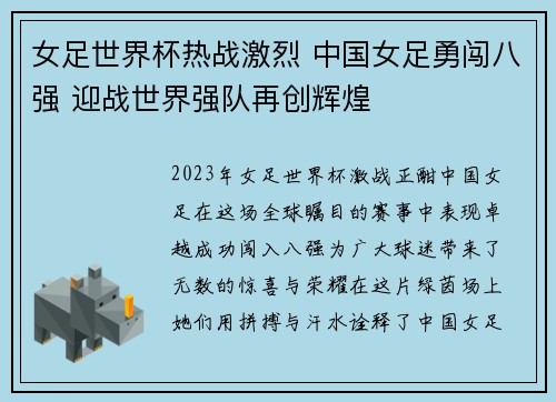 女足世界杯热战激烈 中国女足勇闯八强 迎战世界强队再创辉煌