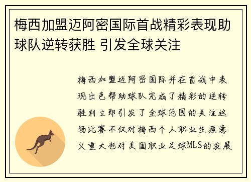 梅西加盟迈阿密国际首战精彩表现助球队逆转获胜 引发全球关注