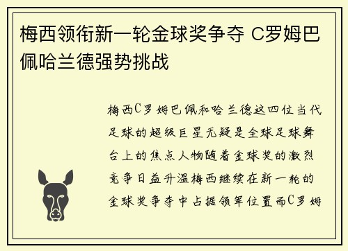梅西领衔新一轮金球奖争夺 C罗姆巴佩哈兰德强势挑战