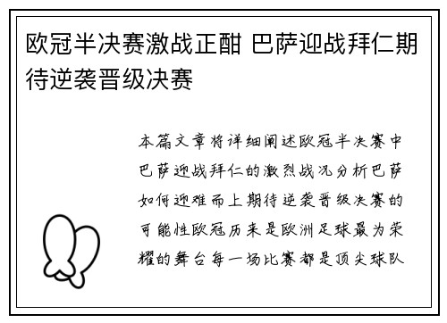 欧冠半决赛激战正酣 巴萨迎战拜仁期待逆袭晋级决赛