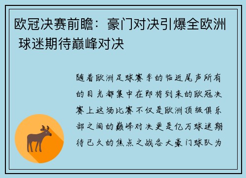 欧冠决赛前瞻：豪门对决引爆全欧洲 球迷期待巅峰对决