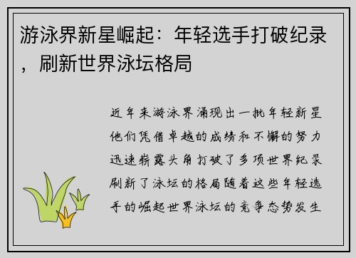 游泳界新星崛起：年轻选手打破纪录，刷新世界泳坛格局
