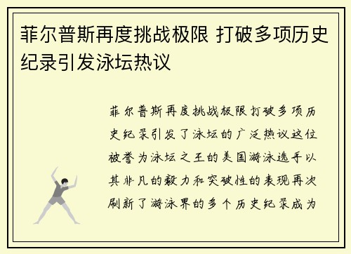 菲尔普斯再度挑战极限 打破多项历史纪录引发泳坛热议
