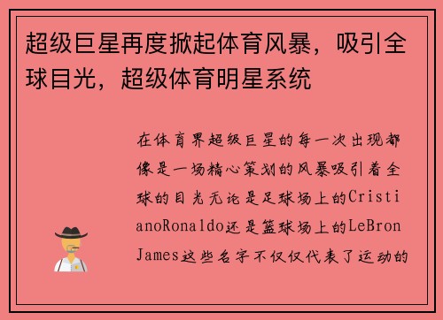 超级巨星再度掀起体育风暴，吸引全球目光，超级体育明星系统