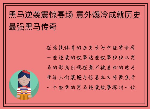黑马逆袭震惊赛场 意外爆冷成就历史最强黑马传奇