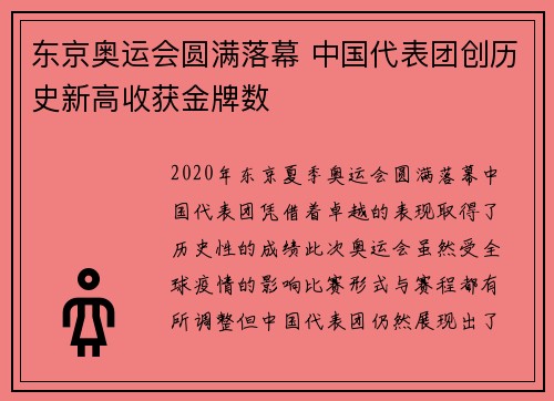东京奥运会圆满落幕 中国代表团创历史新高收获金牌数