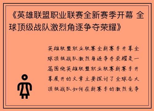 《英雄联盟职业联赛全新赛季开幕 全球顶级战队激烈角逐争夺荣耀》